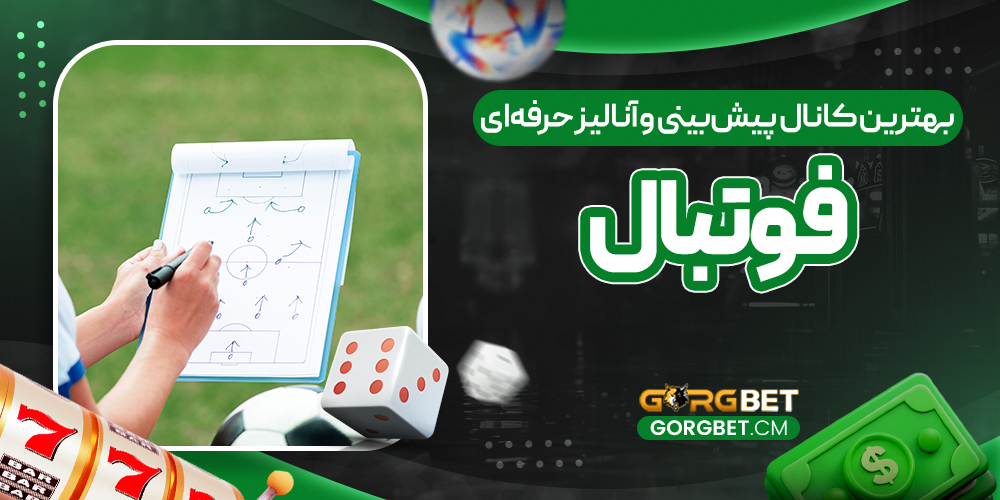 بهترین کانال پیش‌بینی و آنالیز حرفه‌ای فوتبال