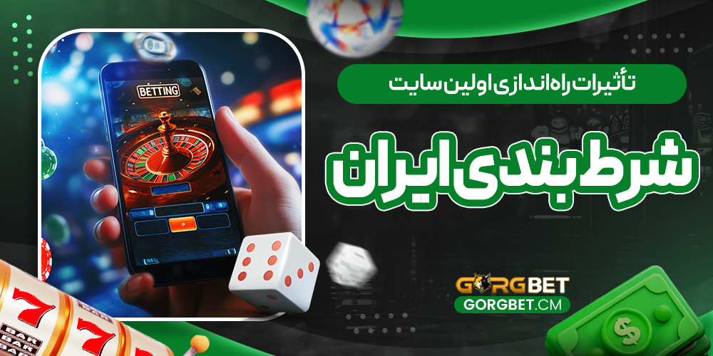 تأثیرات راه‌اندازی اولین سایت شرط بندی ایران