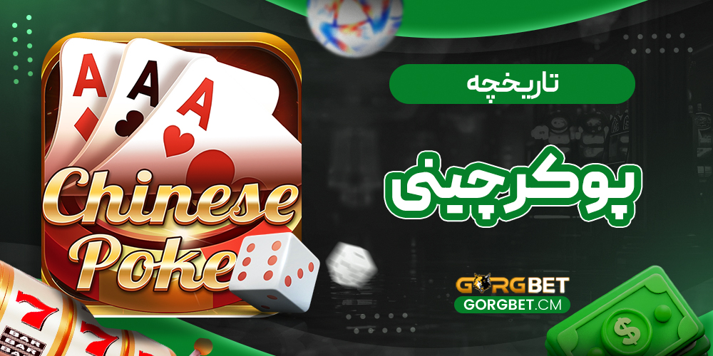 تاریخچه پوکر چینی
