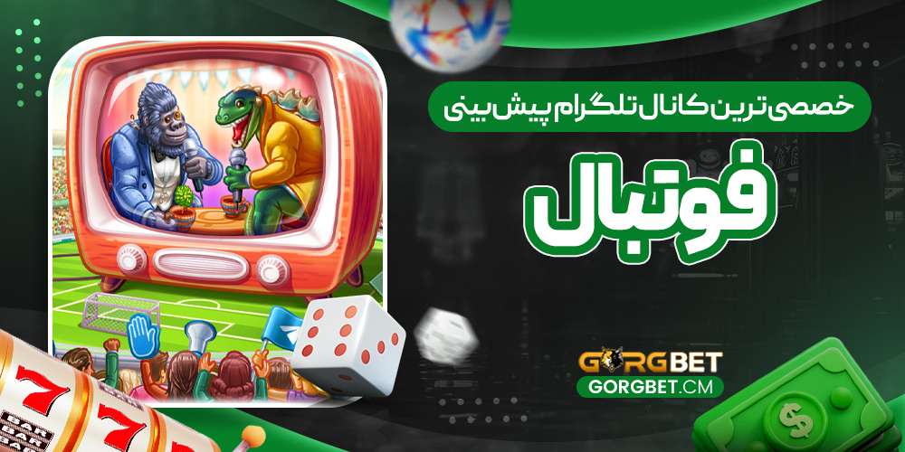 تخصصی‌ترین کانال تلگرام پیش‌بینی فوتبال