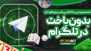 تخصصی‌ترین کانال پیش‌بینی فوتبال بدون باخت در تلگرام