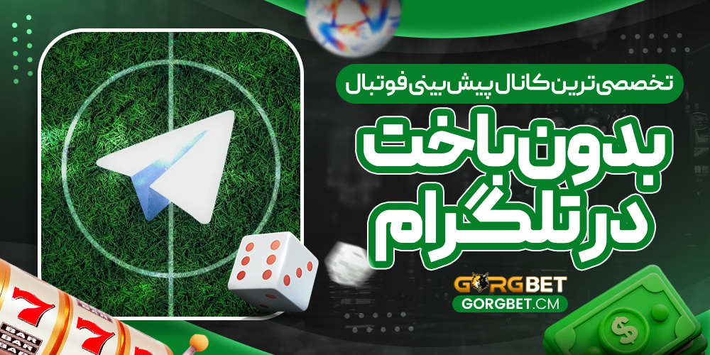 تخصصی‌ترین کانال پیش‌بینی فوتبال بدون باخت در تلگرام