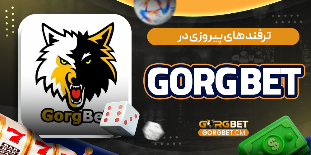 ترفند های پیروزی در gorg bet