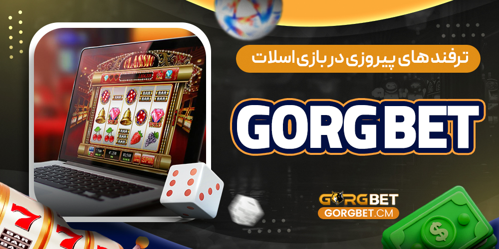 ترفند های پیروزی در بازی اسلات gorg bet