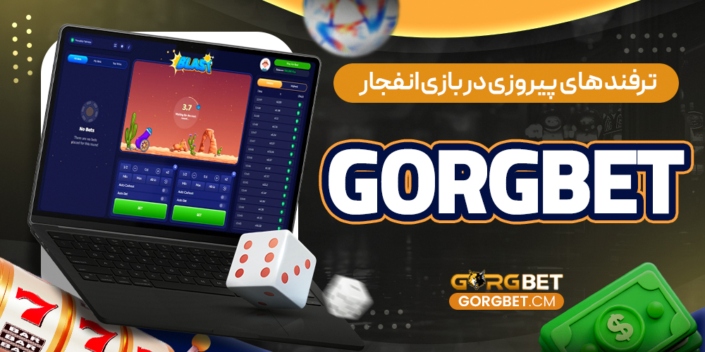 ترفند های پیروزی در بازی انفجار gorgbet