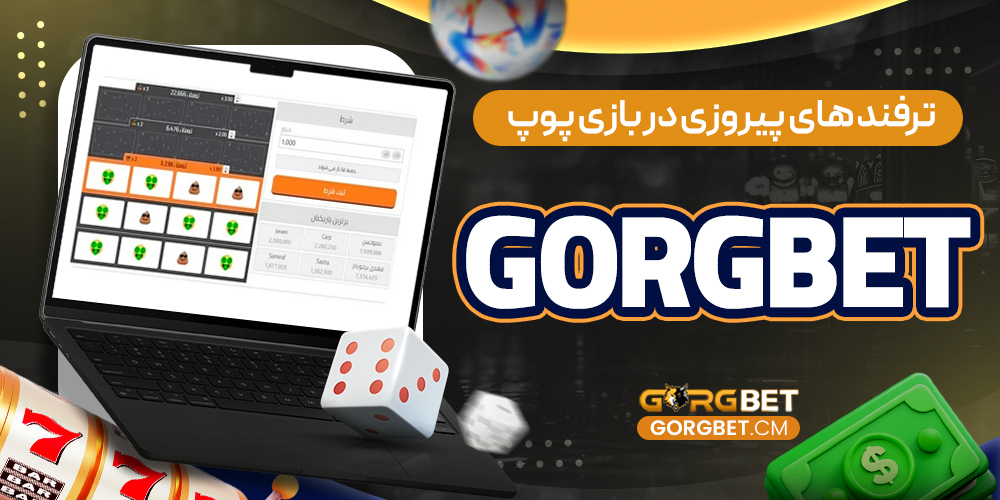 ترفند های پیروزی در بازی پوپ gorgbet