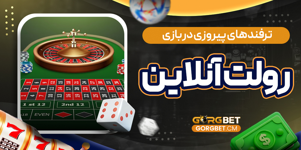 ترفندهای پیروزی در بازی رولت آنلاین