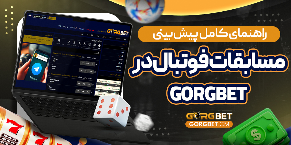 راهنمای کامل پیش‌ بینی مسابقات فوتبال در Gorgbet