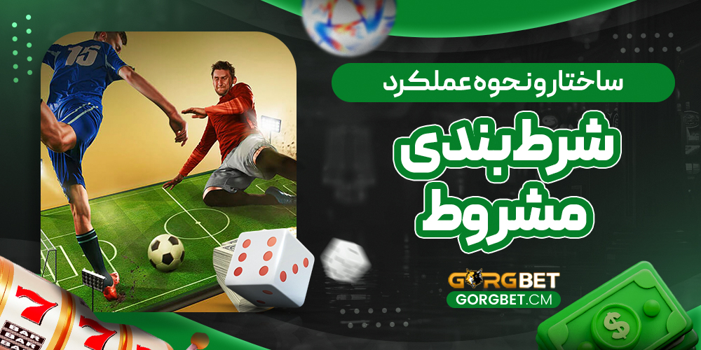 ساختار و نحوه عملکرد شرط بندی مشروط