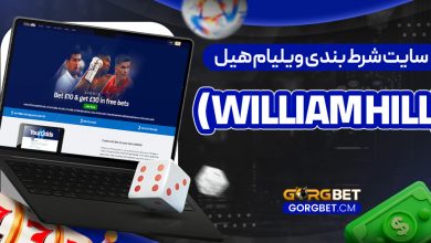 سایت شرط بندی ویلیام هیل (William Hill)