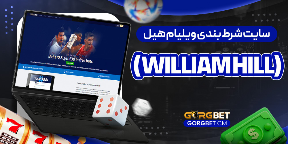 سایت شرط بندی ویلیام هیل (William Hill)