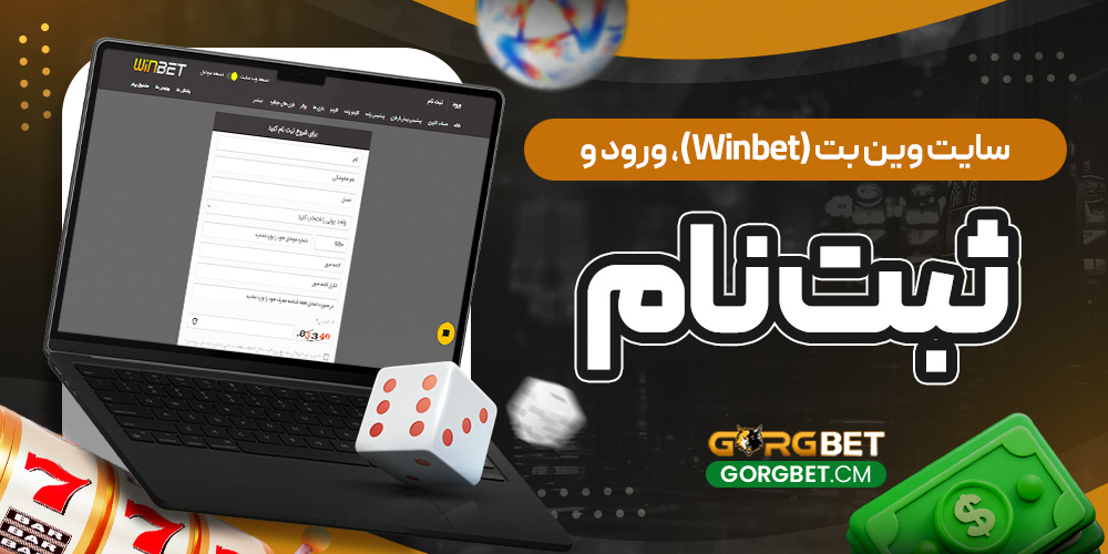 سایت وین بت (Winbet)