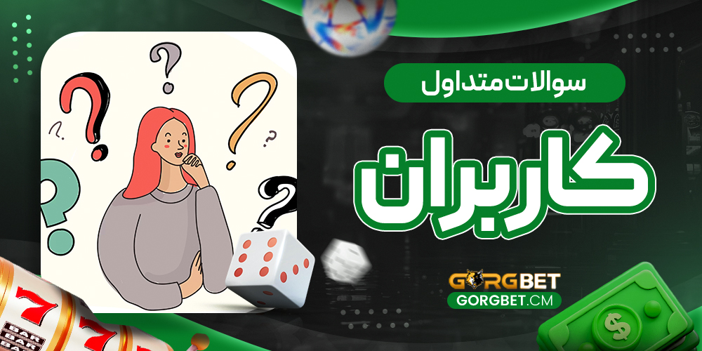 سوالات متداول کاربران