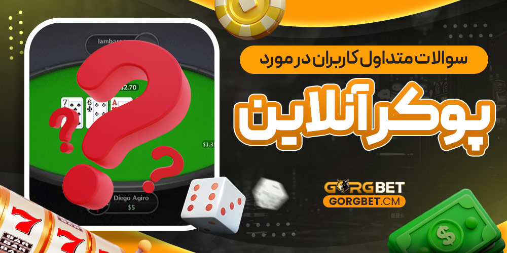 سوالات متداول کاربران در مورد پوکر آنلاین