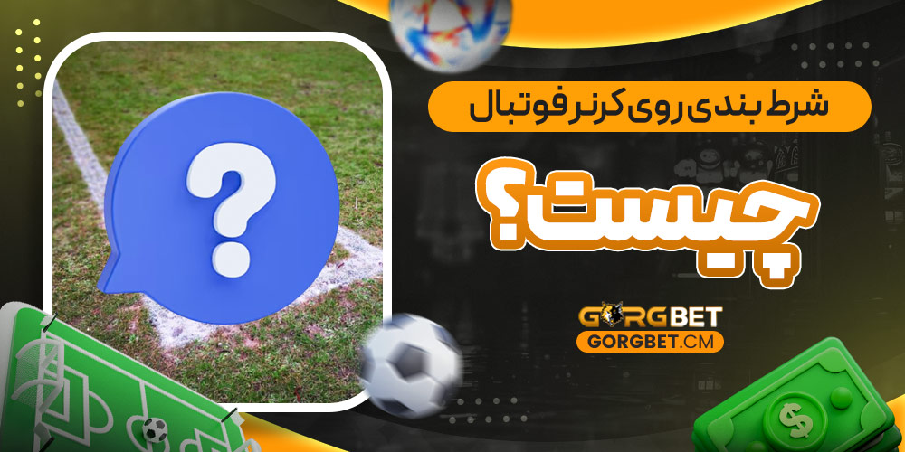 شرط بندی روی کرنر فوتبال چیست؟