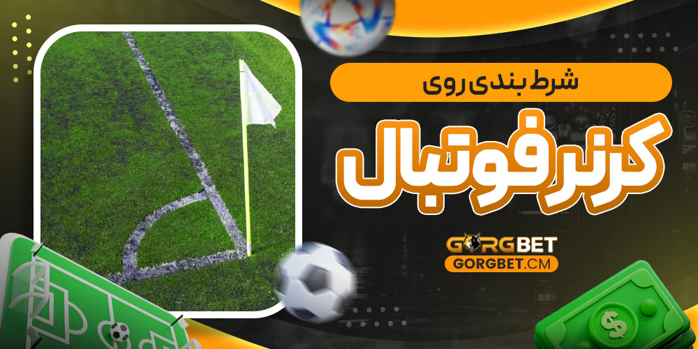 شرط بندی روی کرنر فوتبال