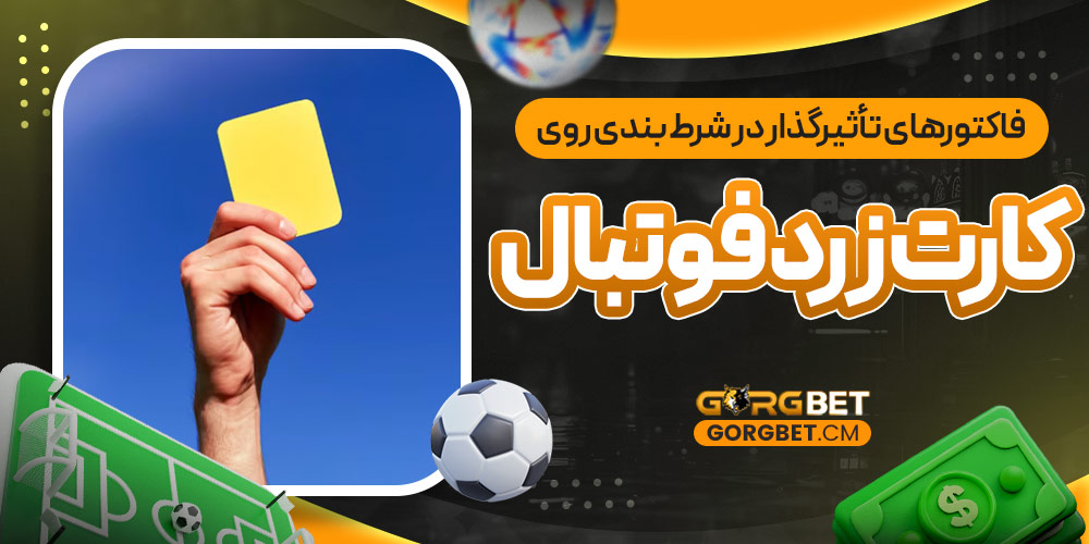 فاکتور های تأثیرگذار در شرط بندی روی کارت زرد فوتبال