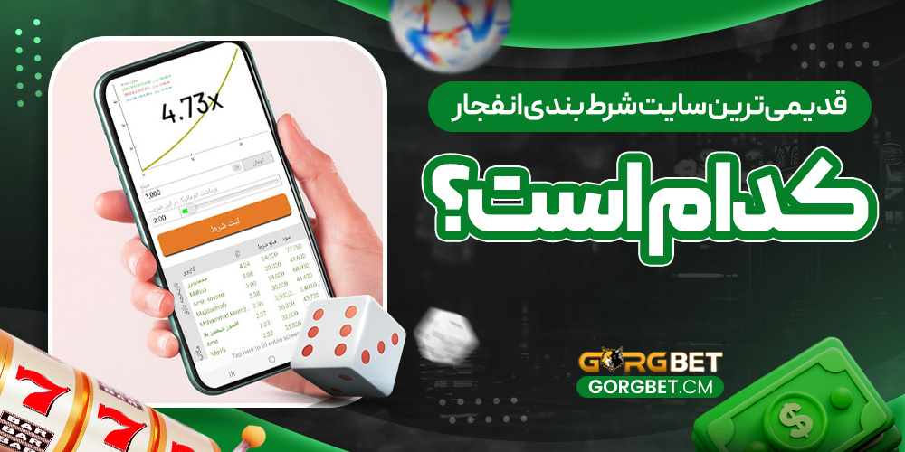 قدیمی‌ترین سایت شرط بندی انفجار کدام است؟