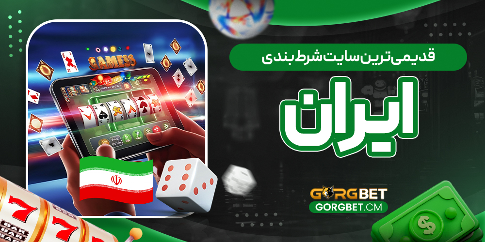 قدیمی‌ترین سایت شرط بندی ایران