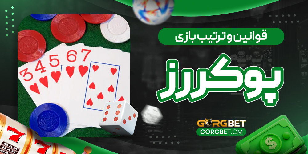 قوانین و ترتیب بازی پوکر رز
