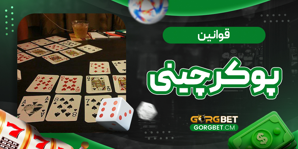 قوانین پوکر چینی