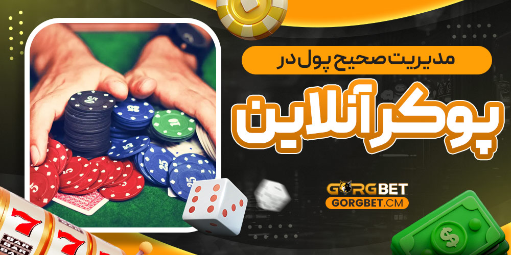 مدیریت صحیح پول در پوکر آنلاین