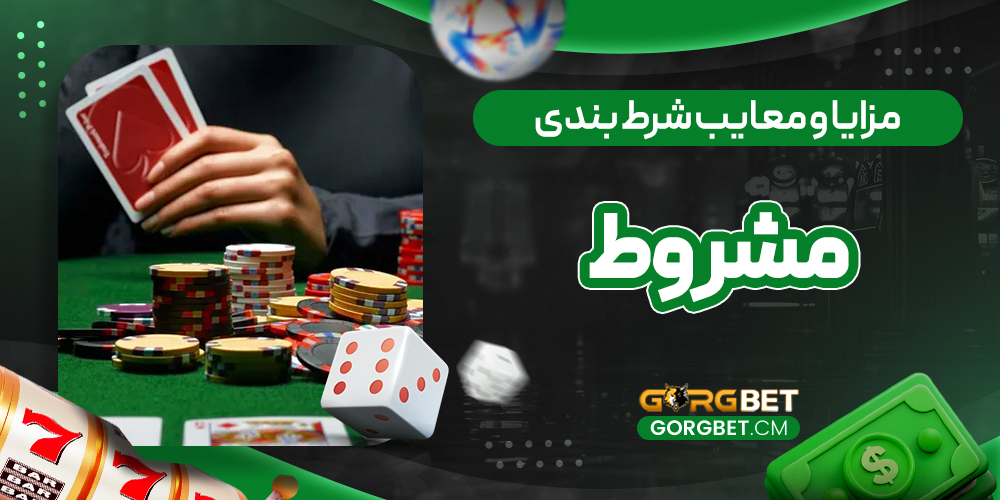 مزایا و معایب شرط بندی مشروط