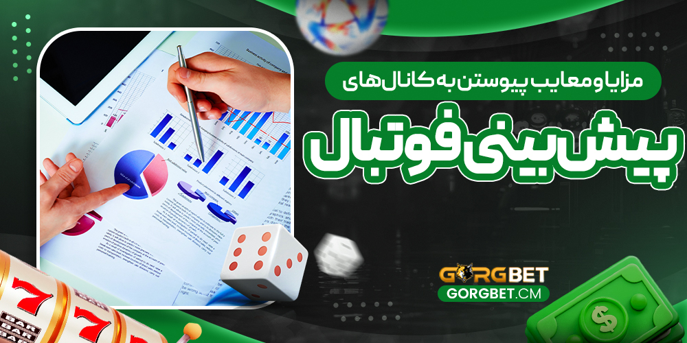مزایا و معایب پیوستن به کانال‌های پیش‌بینی فوتبال