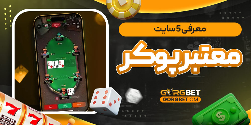 معرفی 5 سایت معتبر پوکر