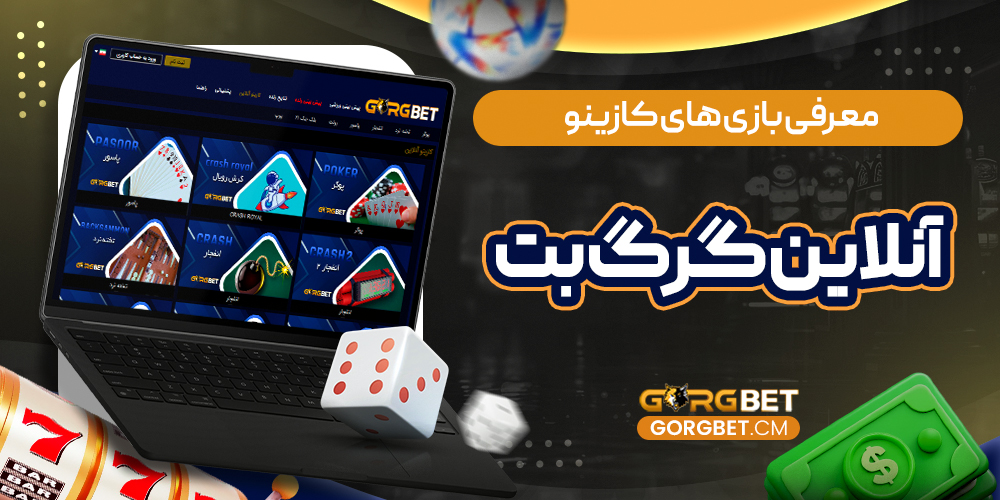 معرفی بازی های کازینو آنلاین گرگ بت