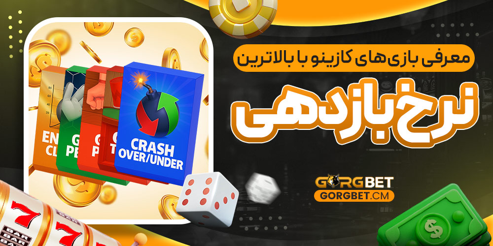 معرفی بازی‌ های کازینو با بالاترین نرخ بازدهی