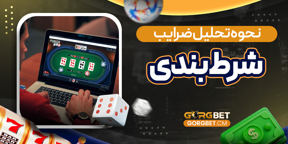 نحوه تحلیل ضرایب شرط بندی