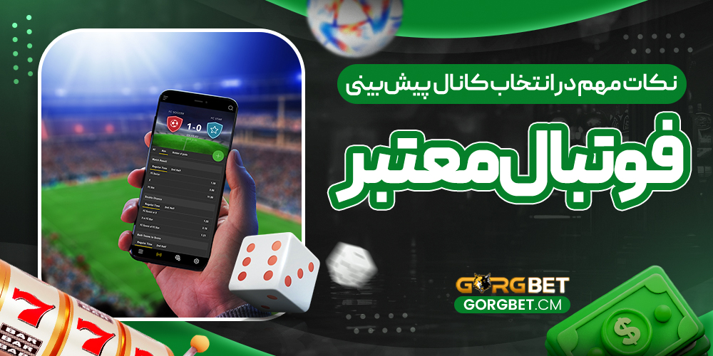 نکات مهم در انتخاب کانال پیش‌بینی فوتبال معتبر