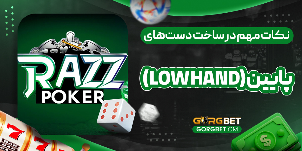 نکات مهم در ساخت دست‌های پایین (Low Hand)