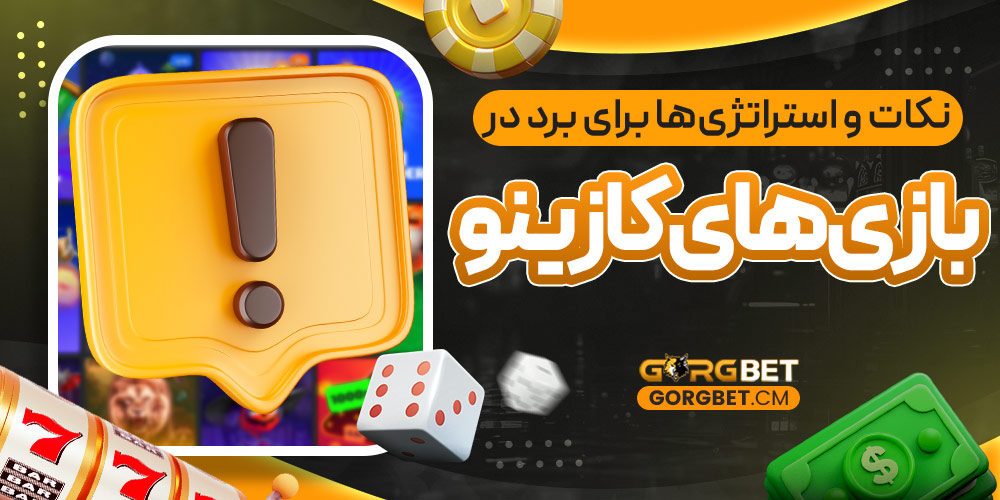 نکات و استراتژی‌ ها برای برد در بازی‌ های کازینو