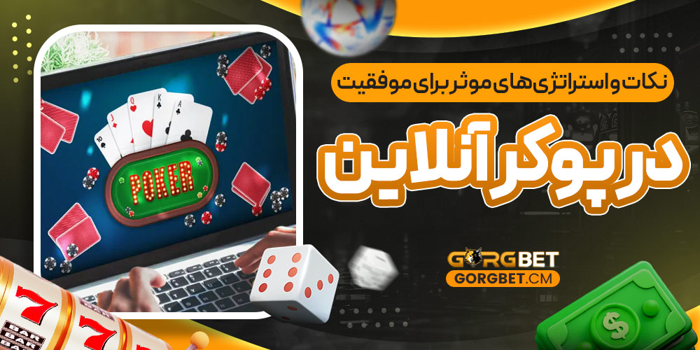 نکات و استراتژی‌ های موثر برای موفقیت در پوکر آنلاین