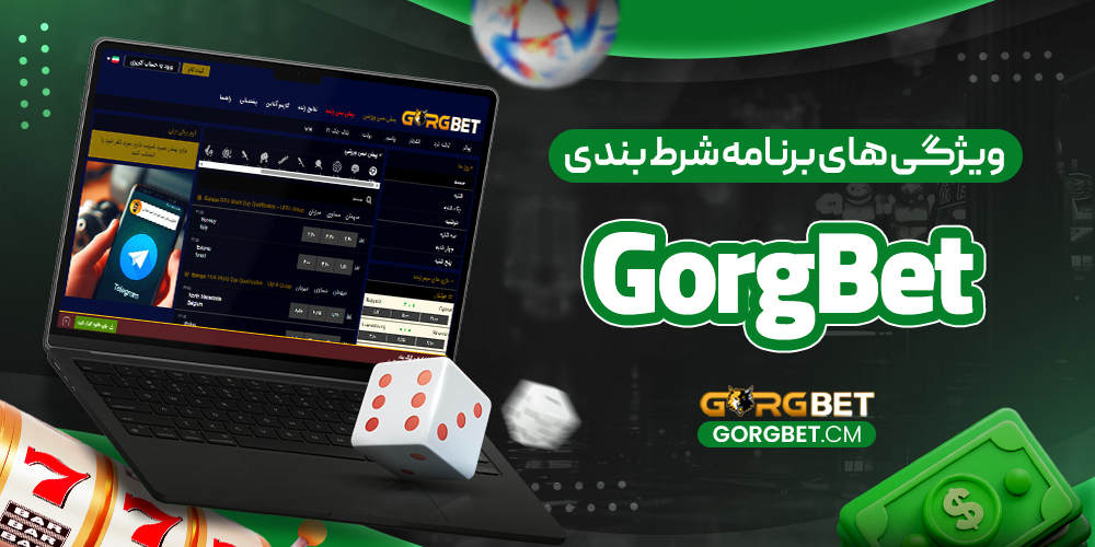 ویژگی های برنامه شرط بندی GorgBet
