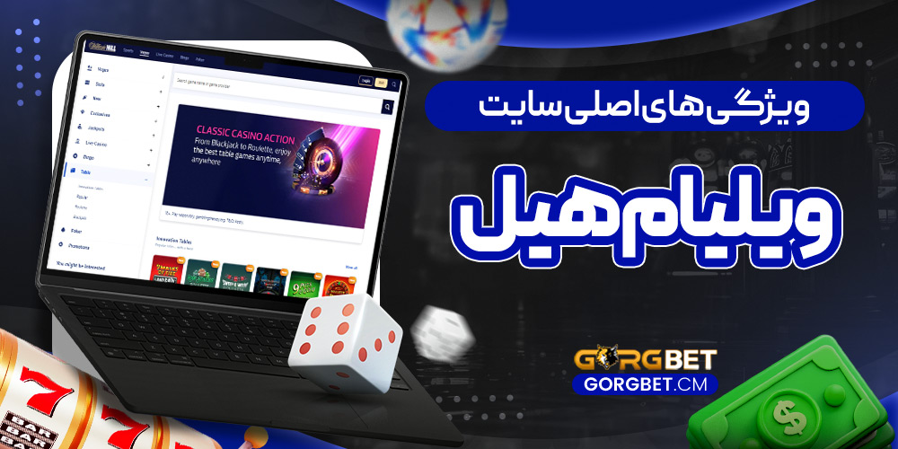 ویژگی‌ های اصلی سایت ویلیام هیل