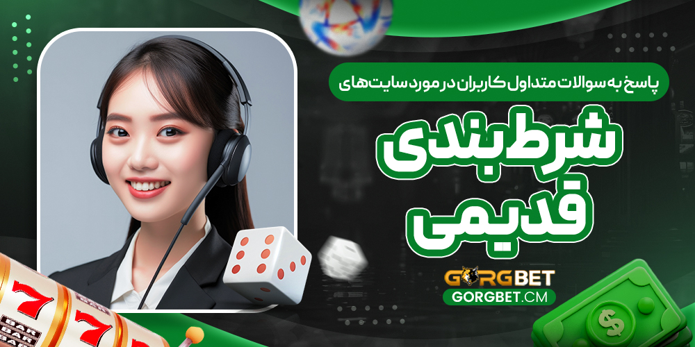 پاسخ به سوالات متداول کاربران در مورد سایت‌های شرط بندی قدیمی