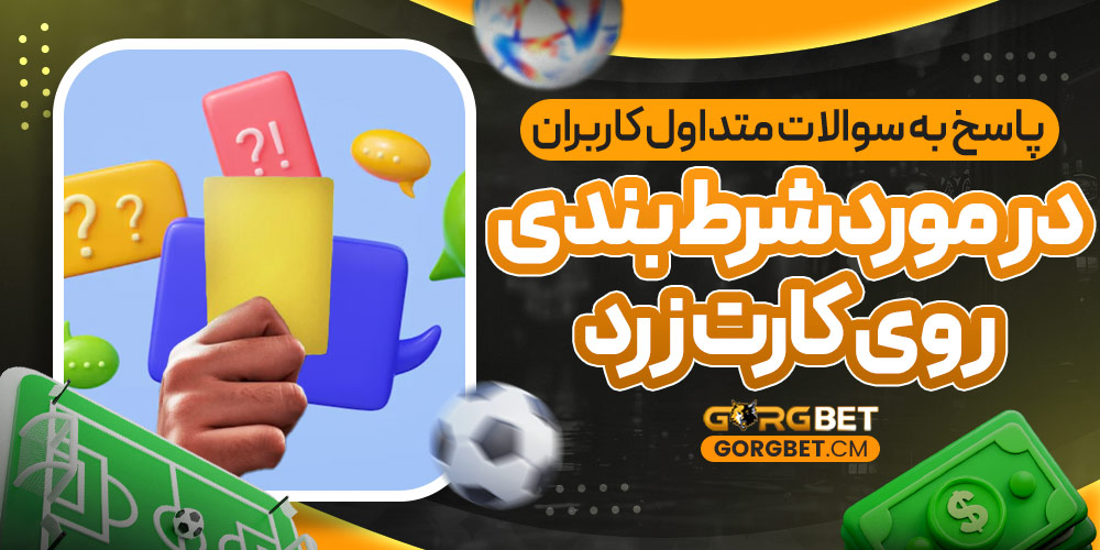 پاسخ به سوالات متداول کاربران در مورد شرط بندی روی کارت زرد