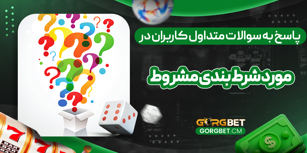 پاسخ به سوالات متداول کاربران در مورد شرط بندی مشروط
