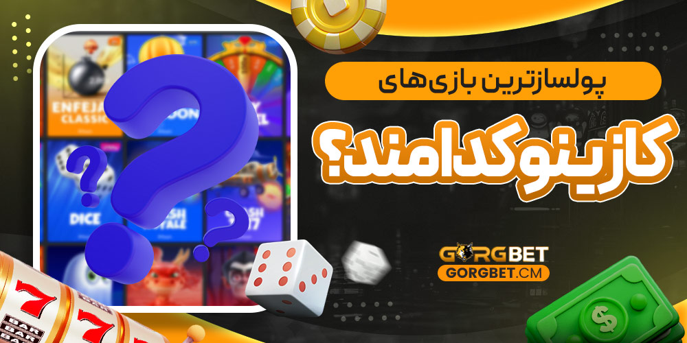پولساز ترین بازی‌ های کازینو کدامند؟