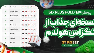 پوکر Six Plus Hold’em: نسخه‌ای جذاب از تگزاس هولدم