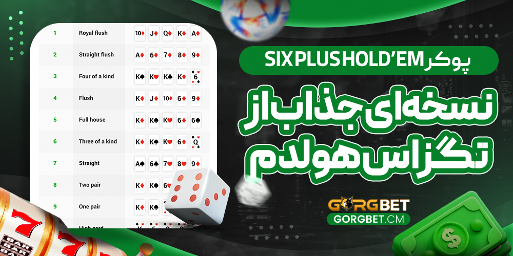 پوکر Six Plus Hold’em: نسخه‌ای جذاب از تگزاس هولدم