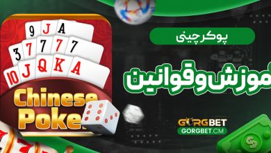 پوکر چینی: آموزش و قوانین