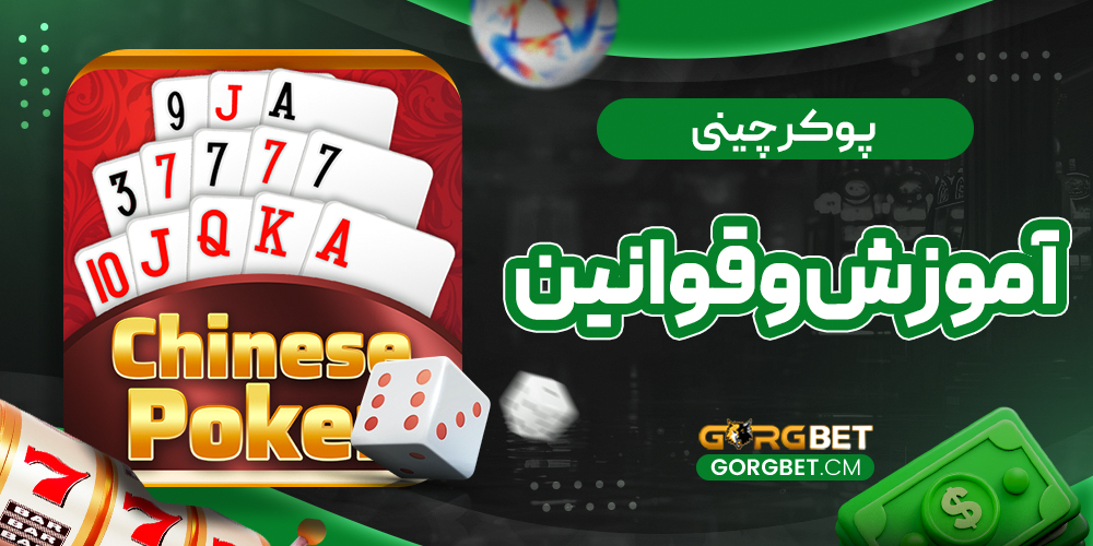 پوکر چینی: آموزش و قوانین