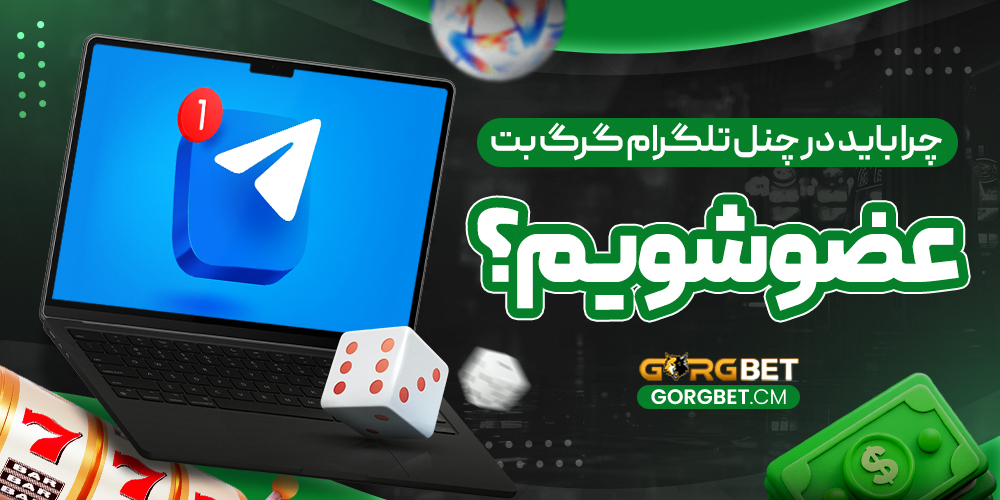 چرا باید در چنل تلگرام گرگ بت عضو شویم؟