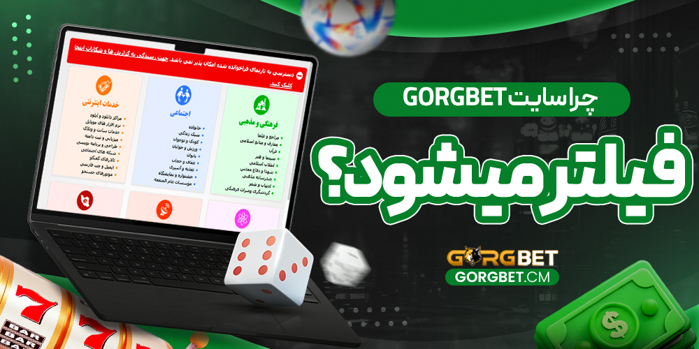 چرا سایت GorgBet فیلتر میشود؟
