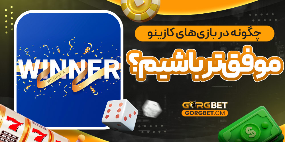 چگونه در بازی‌ های کازینو موفق‌ تر باشیم؟