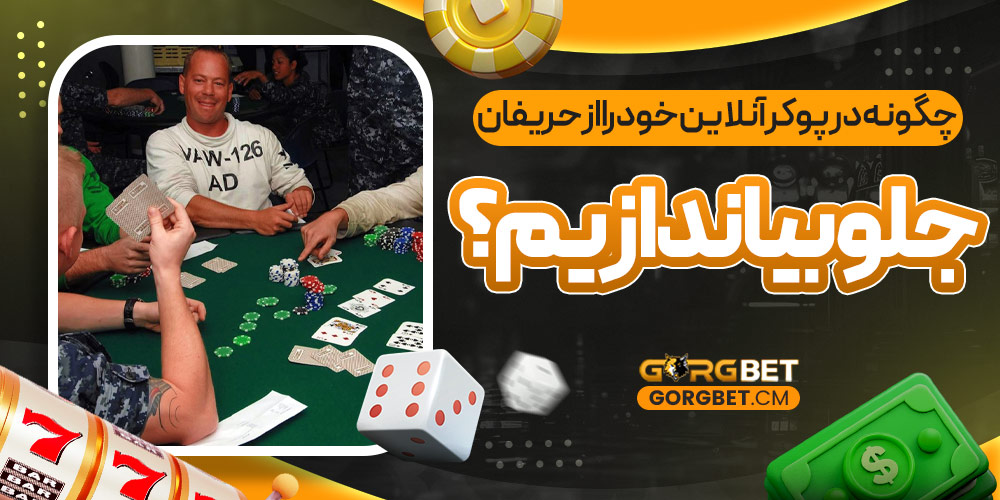 چگونه در پوکر آنلاین خود را از حریفان جلو بیاندازیم؟